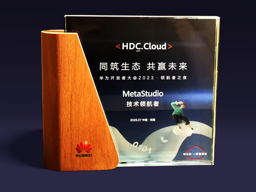 MG冰球突破官网虚拟动点受邀参加华为开发者大会 入选“MetaStudio技术领航者”