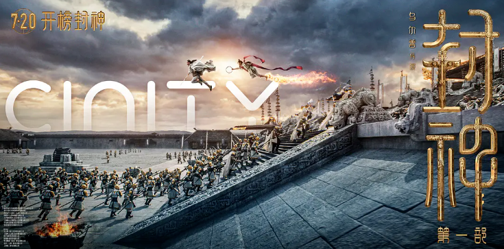 开播即封神！MG冰球突破官网·虚拟动点携手《封神》剧组打造国产史诗电影天花板