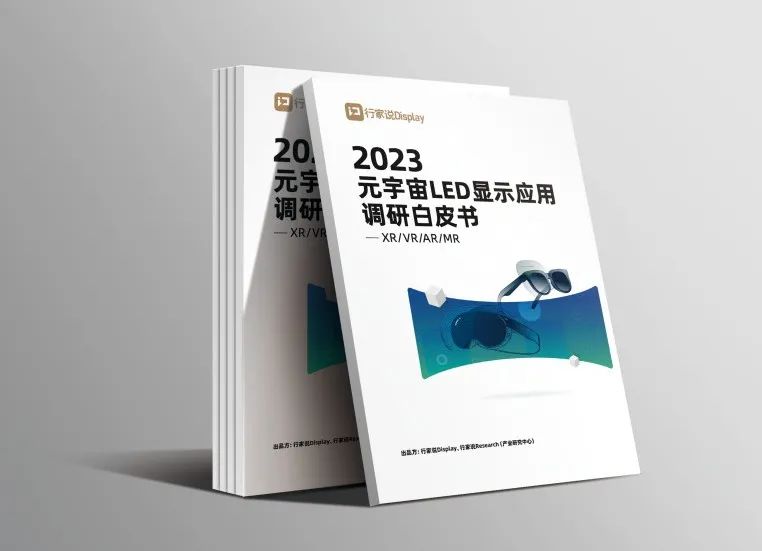 MG冰球突破官网·虚拟动点参编 | 《元宇宙LED显示应用调研白皮书》发布