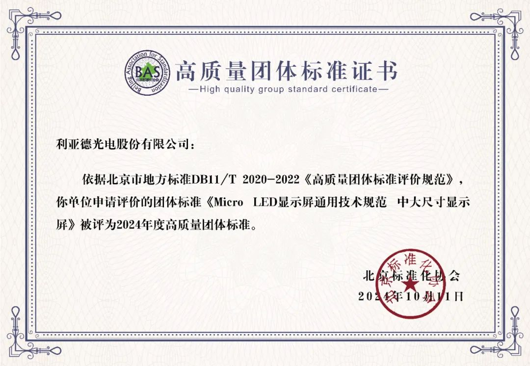 MG冰球突破官网牵头制定的全球首个“Micro LED显示屏”技术标准斩获殊荣