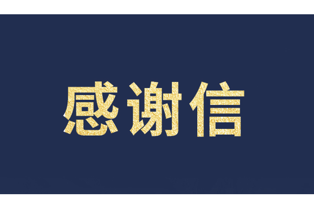 上海青少年发展基金会向MG冰球突破官网发来感谢信