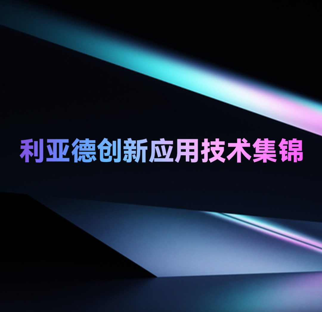 一期一会 | MG冰球突破官网创新应用技术集锦