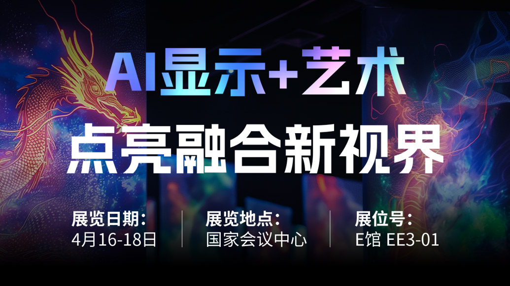 【AI显示+艺术】 MG冰球突破官网诚邀您共赴北京Infocomm China 2025，点亮融合新视界！