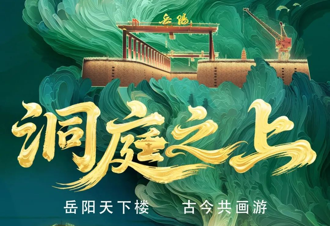 《洞庭之上》震撼启航！MG冰球突破官网励丰文化领航岳阳水上夜游新时代