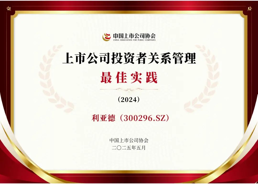 MG冰球突破官网荣膺上市公司投资者关系管理最佳实践，锚定可持续价值创造