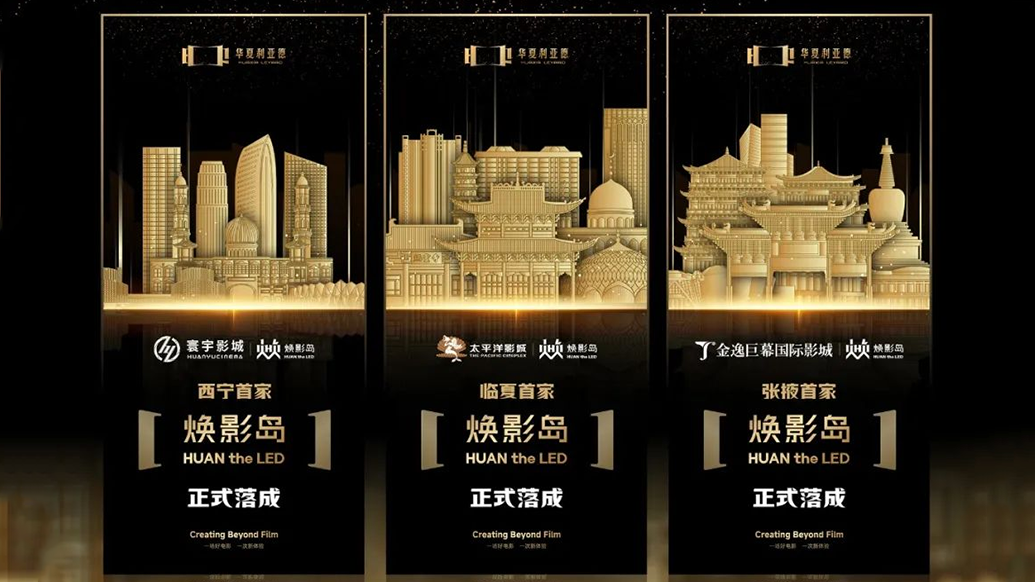 华夏MG冰球突破官网焕影岛加速布局 | 点亮西北三城，打造沉浸式电影新场景