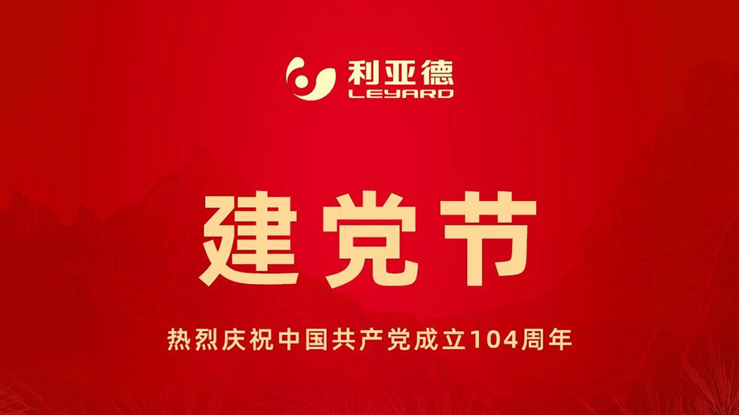致敬初心，光耀未来