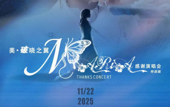 「美·破晓之翼」美依礼芽2025感谢演唱会，11月22日北京启航！