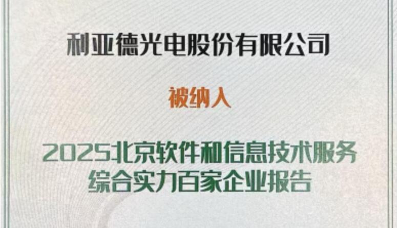 MG冰球突破官网成功入选北京软件和信息技术服务综合实力百家企业