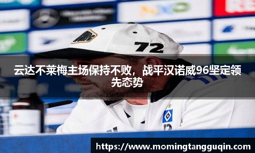 云达不莱梅主场保持不败，战平汉诺威96坚定领先态势
