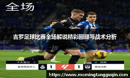 吉罗足球比赛全场解说精彩回顾与战术分析