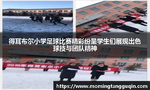 得耳布尔小学足球比赛精彩纷呈学生们展现出色球技与团队精神