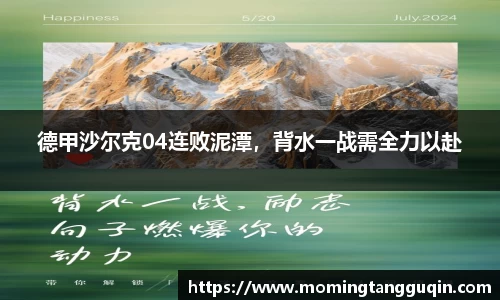 德甲沙尔克04连败泥潭，背水一战需全力以赴