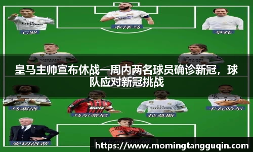 皇马主帅宣布休战一周内两名球员确诊新冠，球队应对新冠挑战