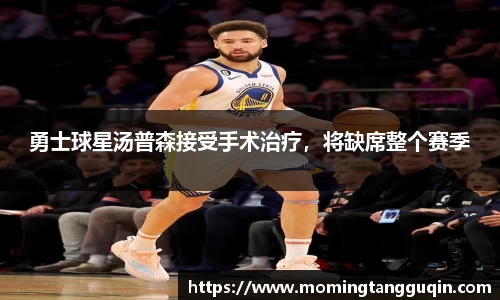 勇士球星汤普森接受手术治疗，将缺席整个赛季
