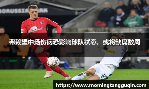 弗赖堡中场伤病恐影响球队状态，或将缺席数周