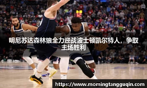 明尼苏达森林狼全力迎战波士顿凯尔特人，争取主场胜利