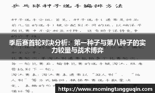 季后赛首轮对决分析：第一种子与第八种子的实力较量与战术博弈