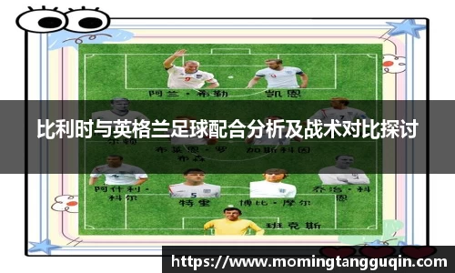 比利时与英格兰足球配合分析及战术对比探讨
