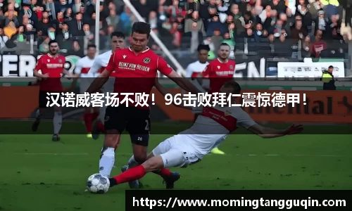 汉诺威客场不败！96击败拜仁震惊德甲！