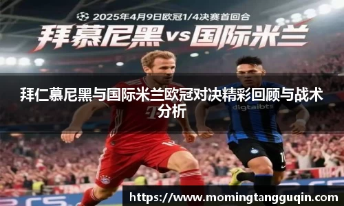 拜仁慕尼黑与国际米兰欧冠对决精彩回顾与战术分析