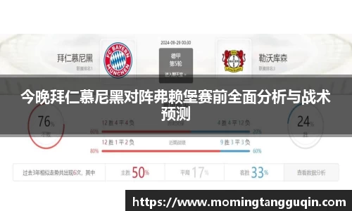 今晚拜仁慕尼黑对阵弗赖堡赛前全面分析与战术预测