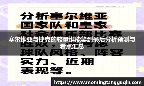 塞尔维亚与捷克的较量谁能笑到最后分析预测与看点汇总