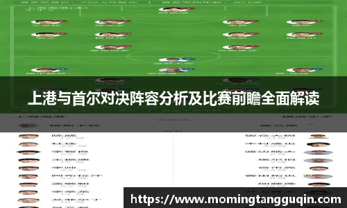上港与首尔对决阵容分析及比赛前瞻全面解读