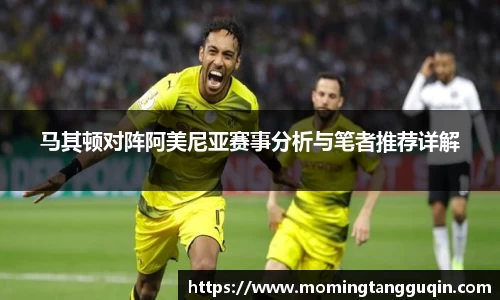 马其顿对阵阿美尼亚赛事分析与笔者推荐详解