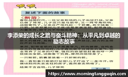 李添荣的成长之路与奋斗精神：从平凡到卓越的励志故事