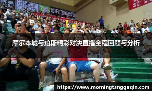 摩尔本城与珀斯精彩对决直播全程回顾与分析