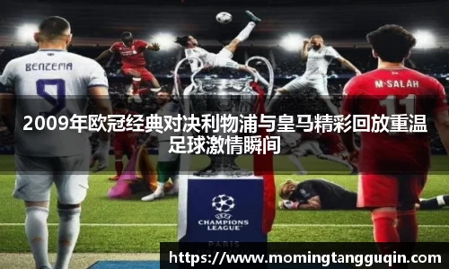 2009年欧冠经典对决利物浦与皇马精彩回放重温足球激情瞬间