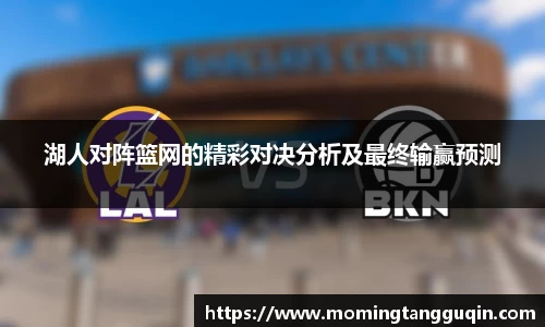 湖人对阵篮网的精彩对决分析及最终输赢预测