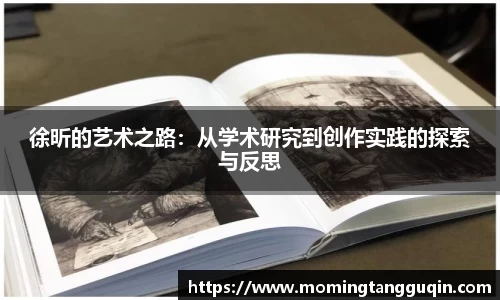 徐昕的艺术之路：从学术研究到创作实践的探索与反思