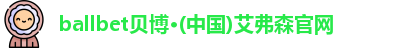 ballbet贝博艾弗森官网